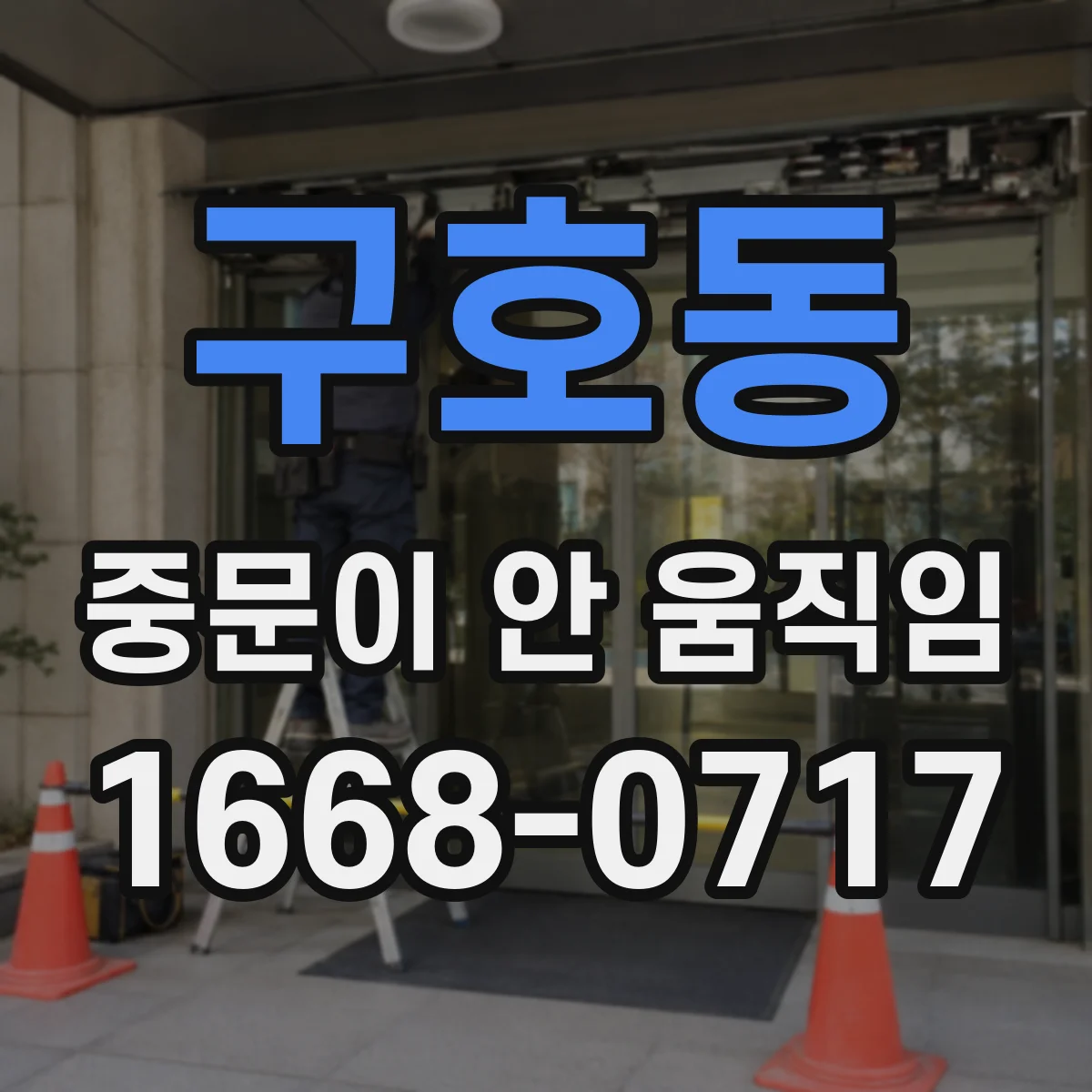 구호동 중문이 안 움직임