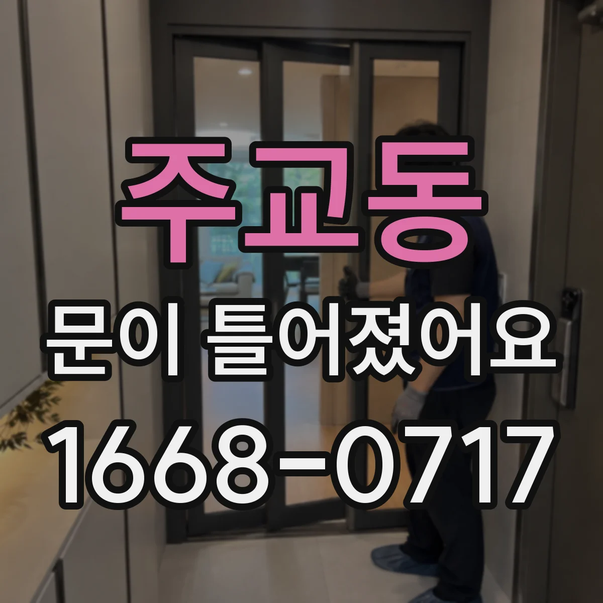 주교동 문이 틀어졌어요