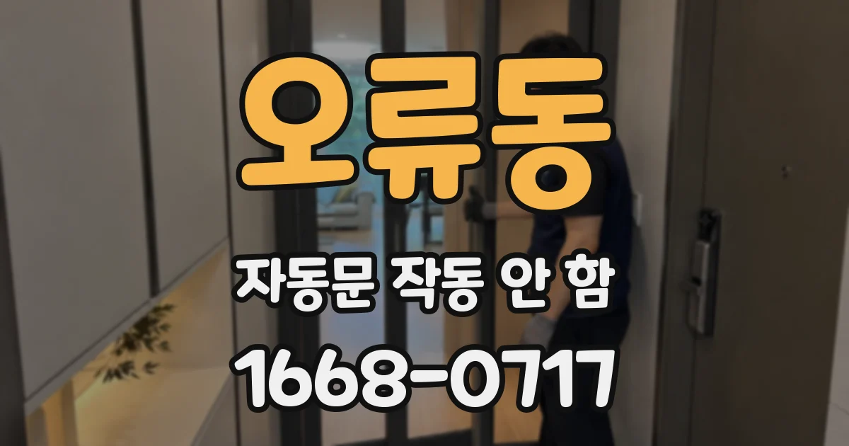 오류동 자동문 작동 안 함