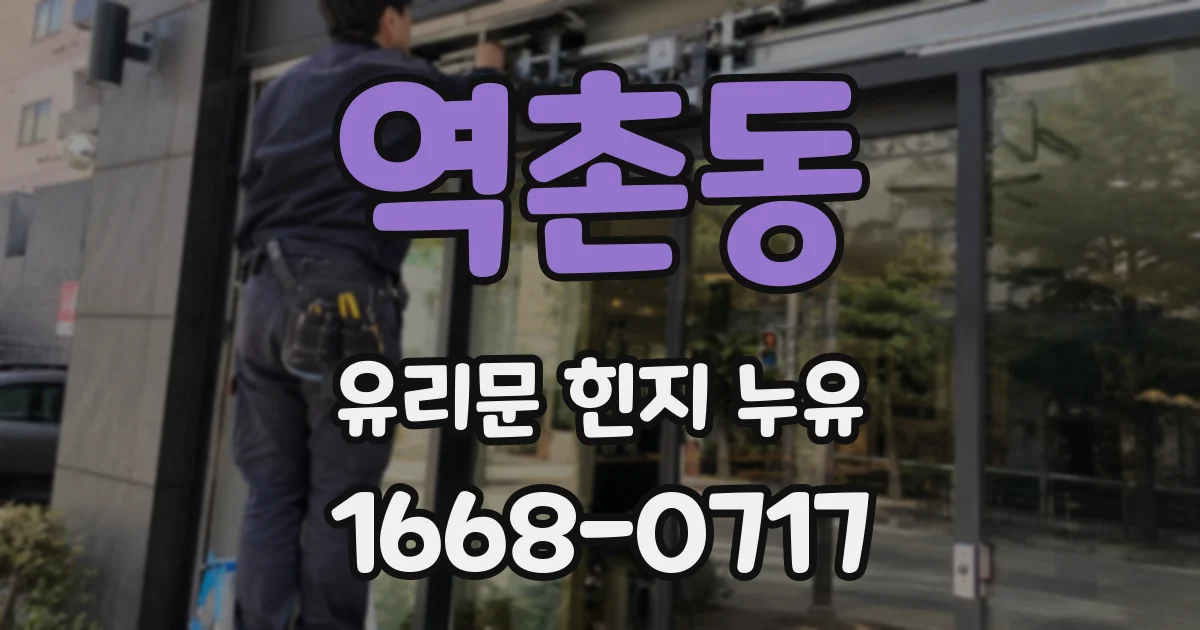 역촌동 유리문 힌지 누유