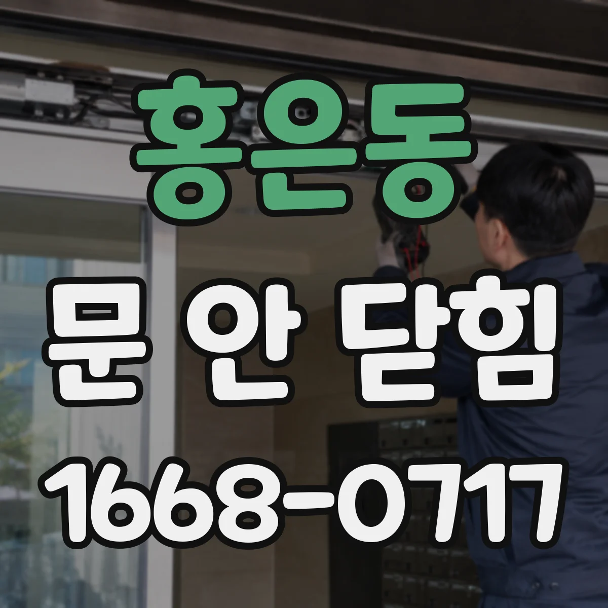 홍은동 문 안 닫힘