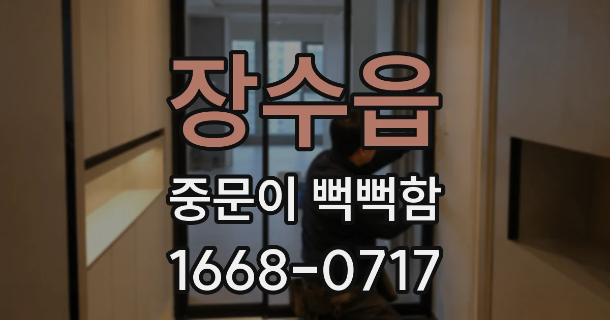 장수읍 중문이 뻑뻑함