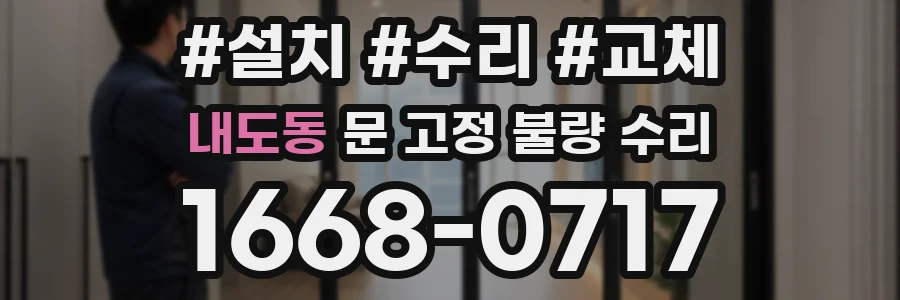 내도동 문 고정 불량 수리