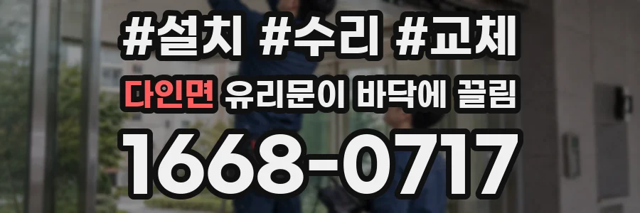 다인면 유리문이 바닥에 끌림