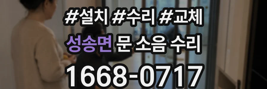 성송면 문 소음 수리