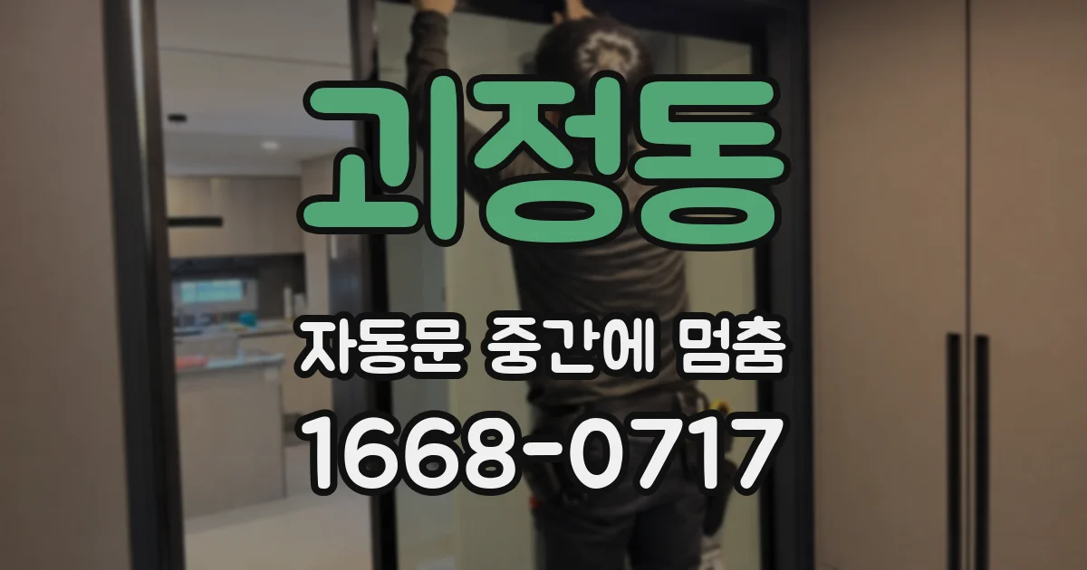 괴정동 자동문 중간에 멈춤