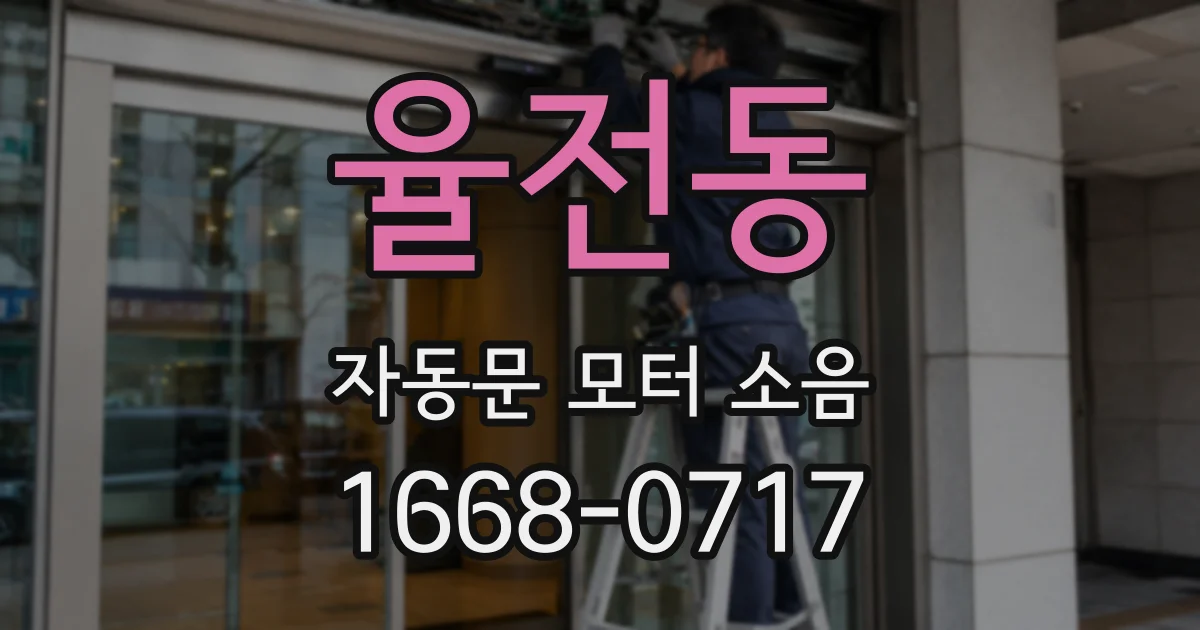율전동 자동문 모터 소음