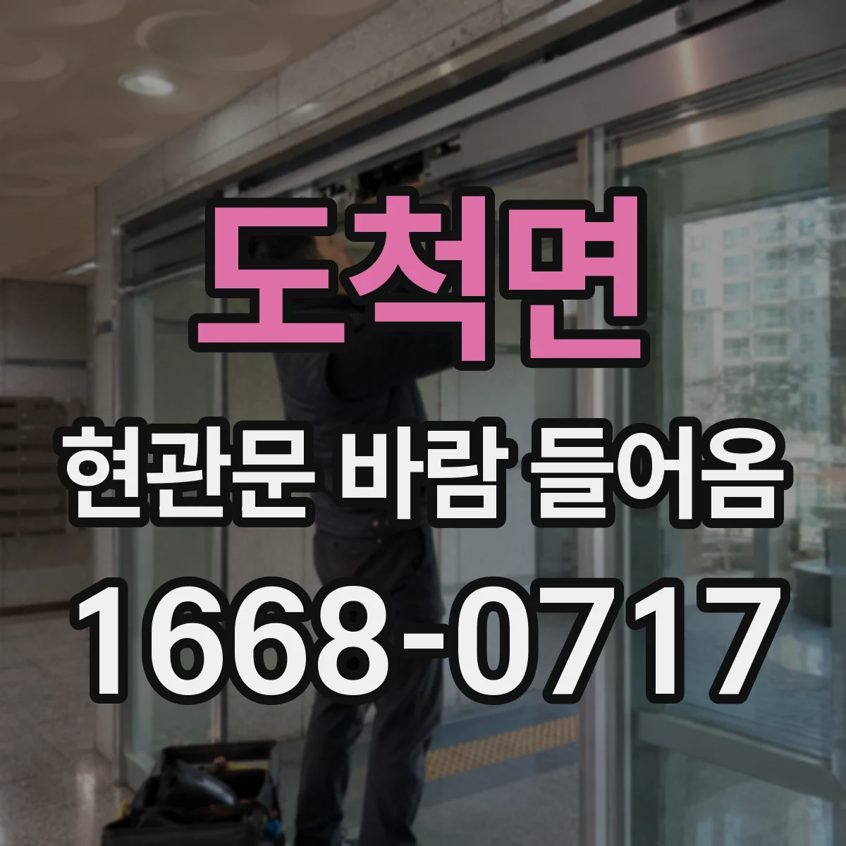 도척면 현관문 바람 들어옴