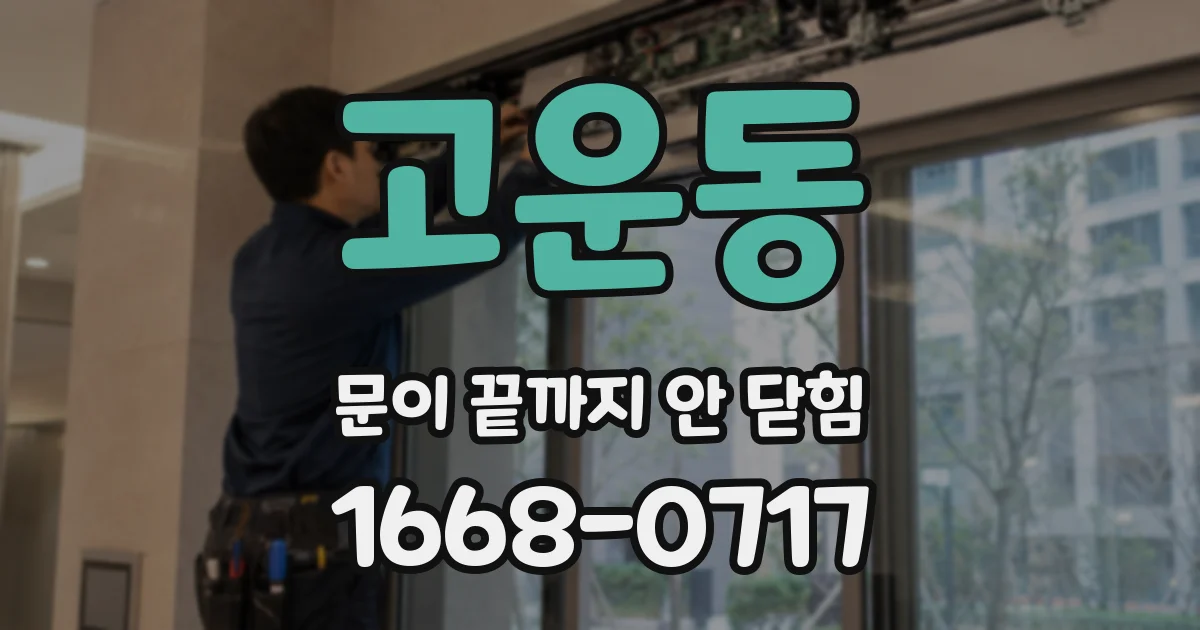 고운동 문이 끝까지 안 닫힘