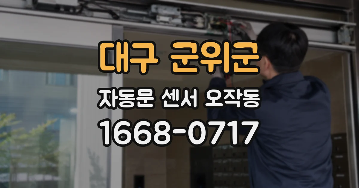 대구 군위군 자동문 센서 오작동