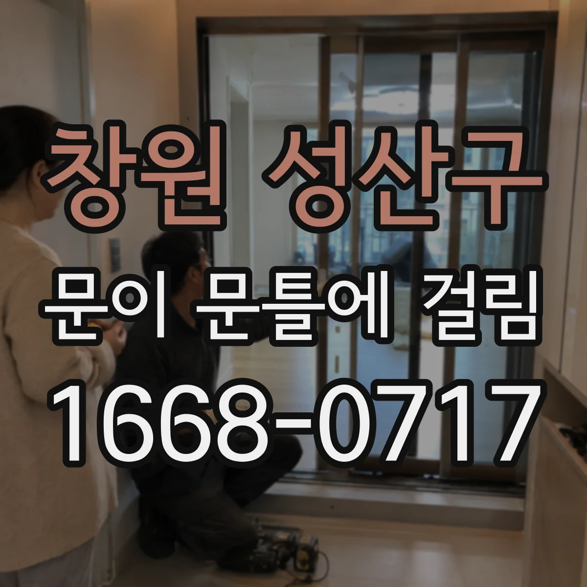 창원 성산구 문이 문틀에 걸림