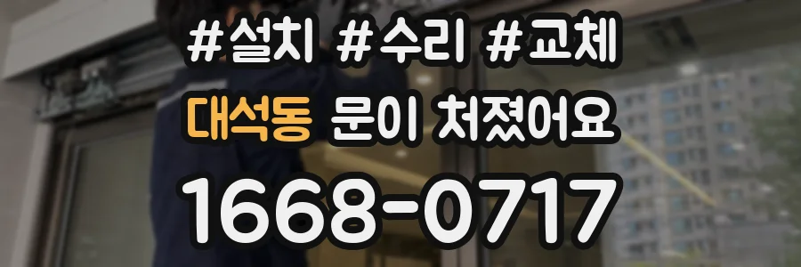 대석동 문이 처졌어요