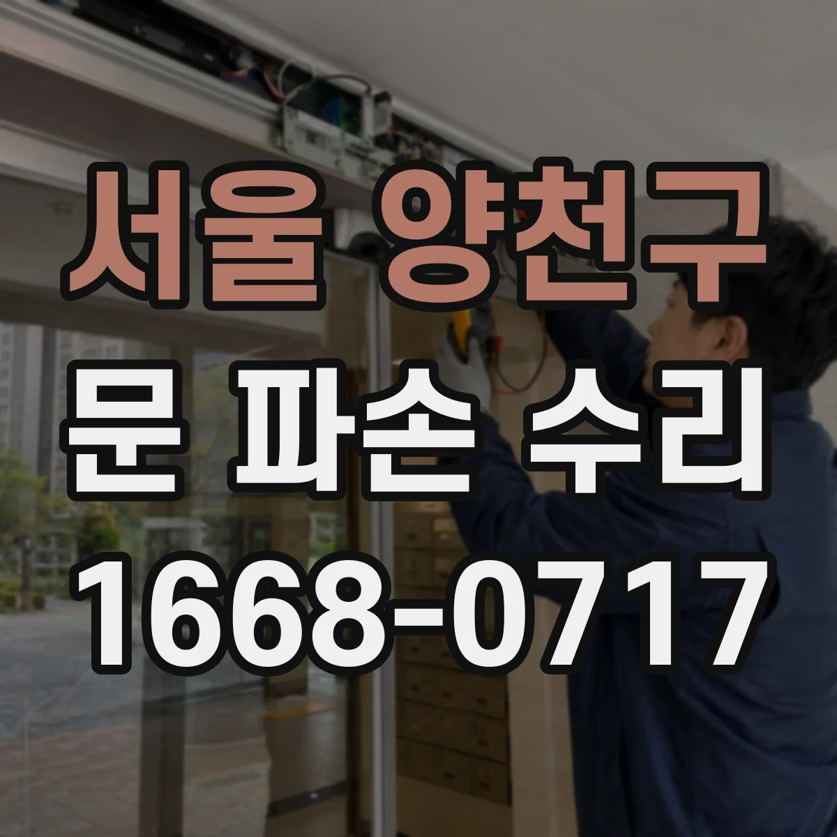 서울 양천구 문 파손 수리