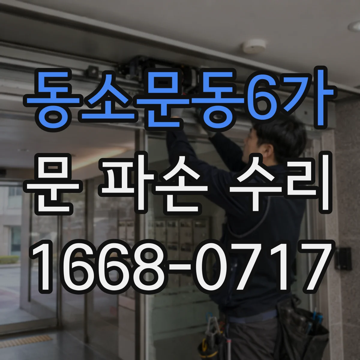 동소문동6가 문 파손 수리