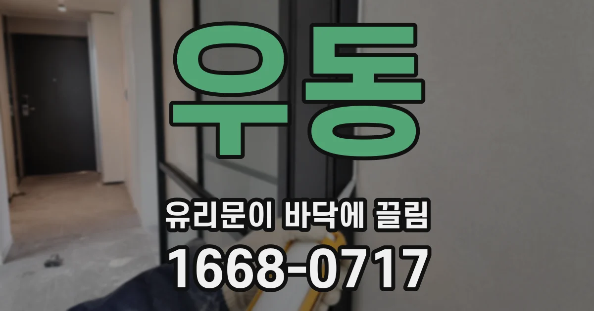 우동 유리문이 바닥에 끌림