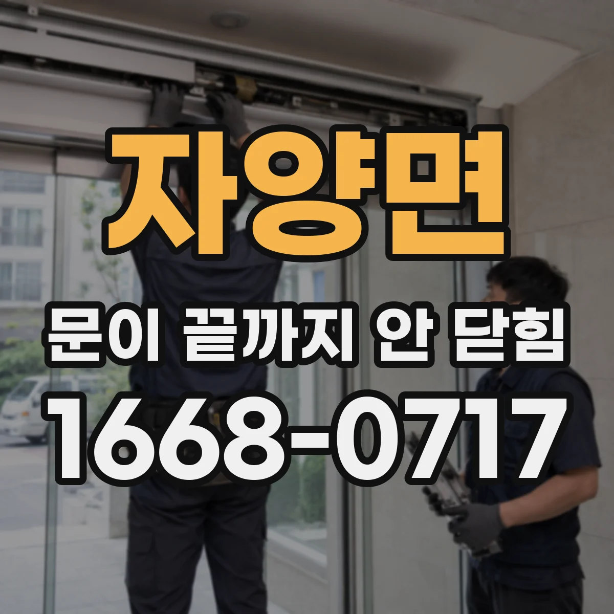 자양면 문이 끝까지 안 닫힘