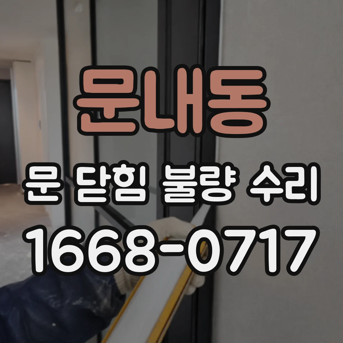 문내동 문 닫힘 불량 수리