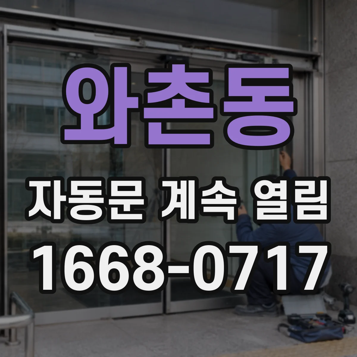 와촌동 자동문 계속 열림