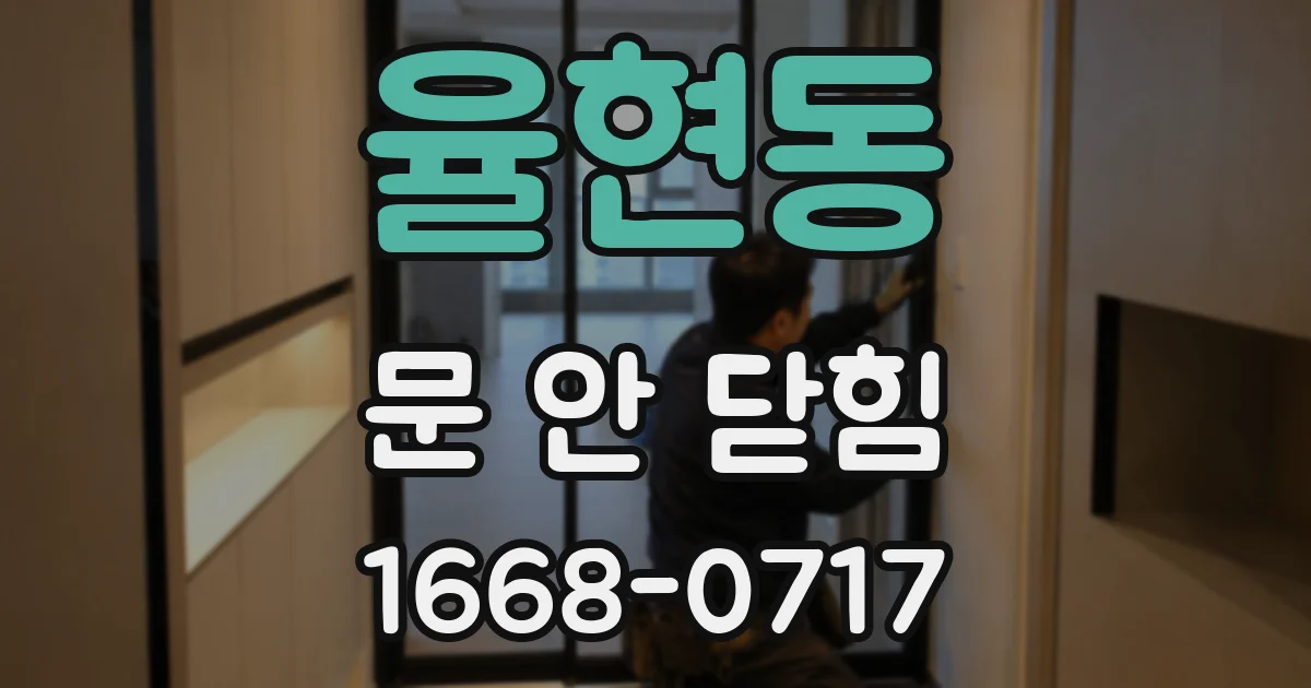 율현동 문 안 닫힘