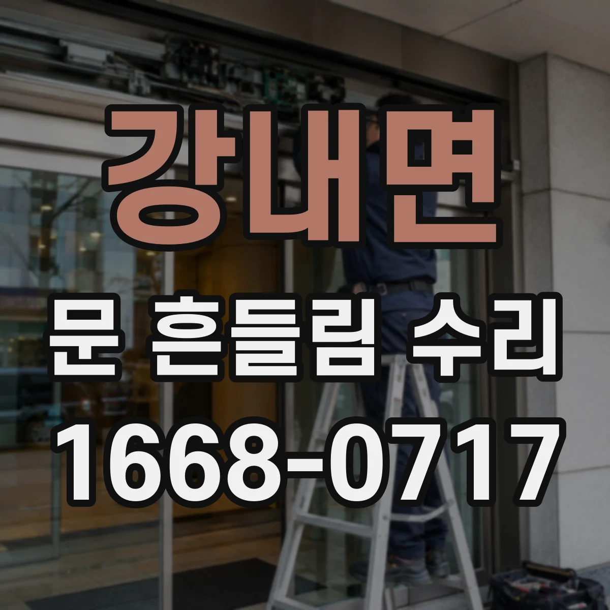 강내면 문 흔들림 수리