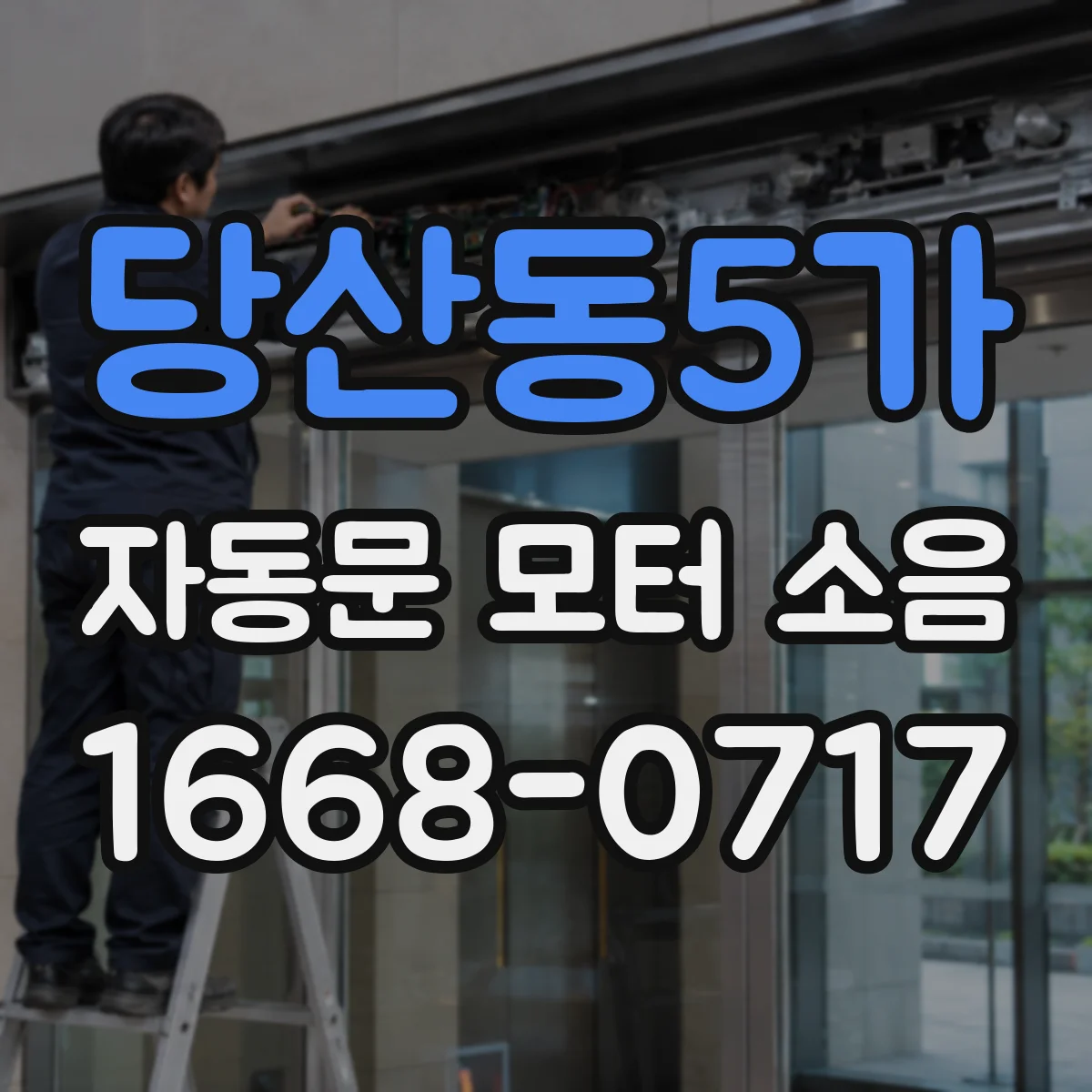 당산동5가 자동문 모터 소음