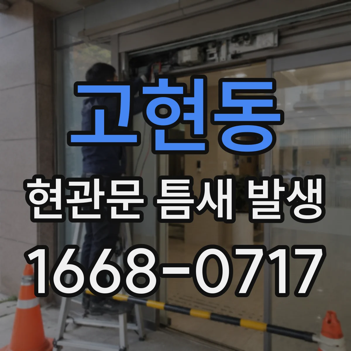 고현동 현관문 틈새 발생