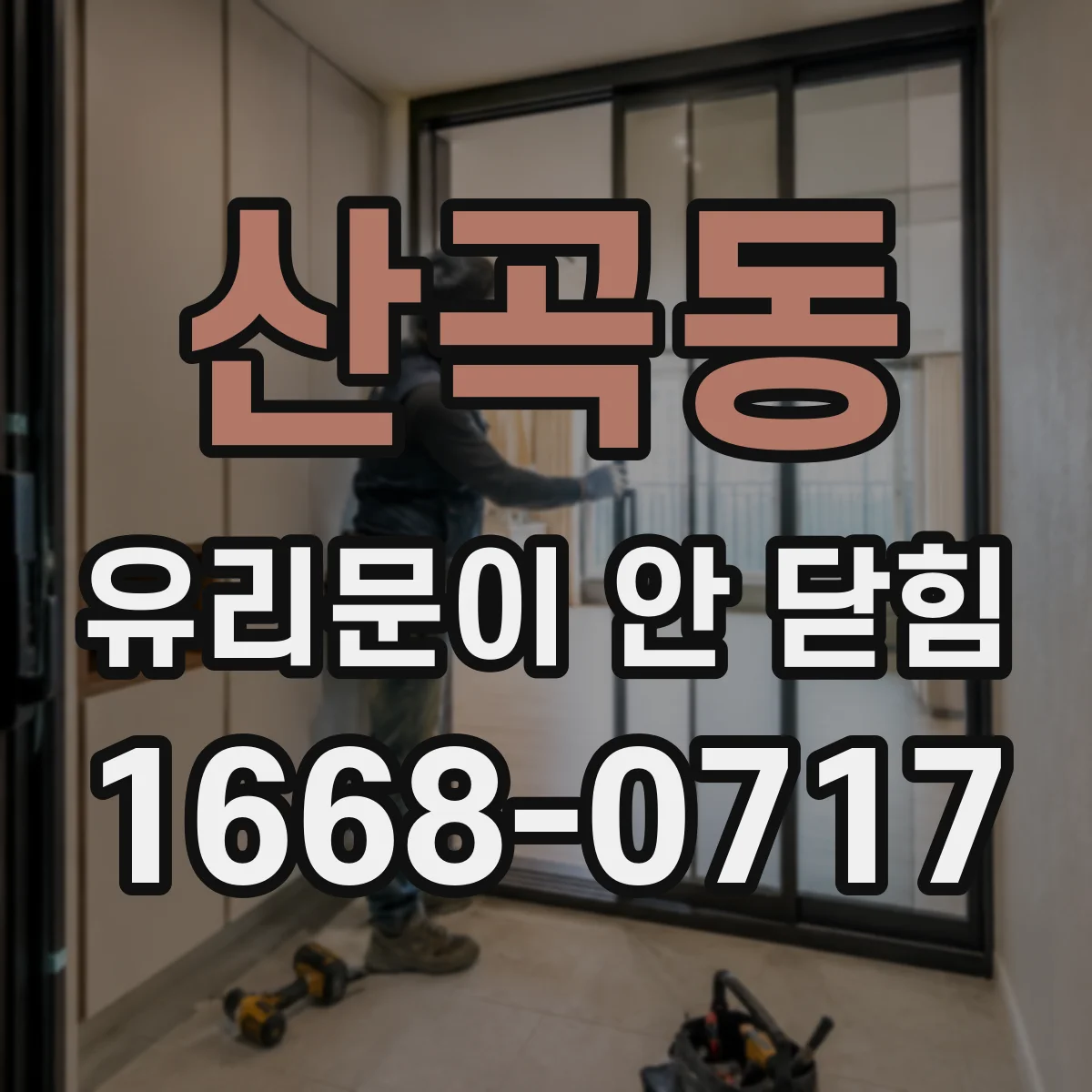 산곡동 유리문이 안 닫힘