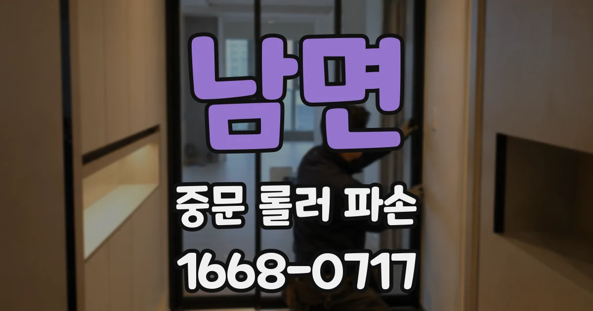 남면 중문 롤러 파손