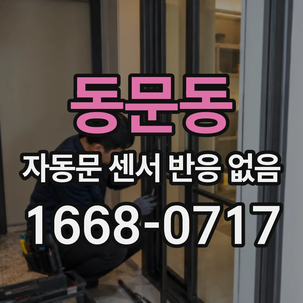 동문동 자동문 센서 반응 없음