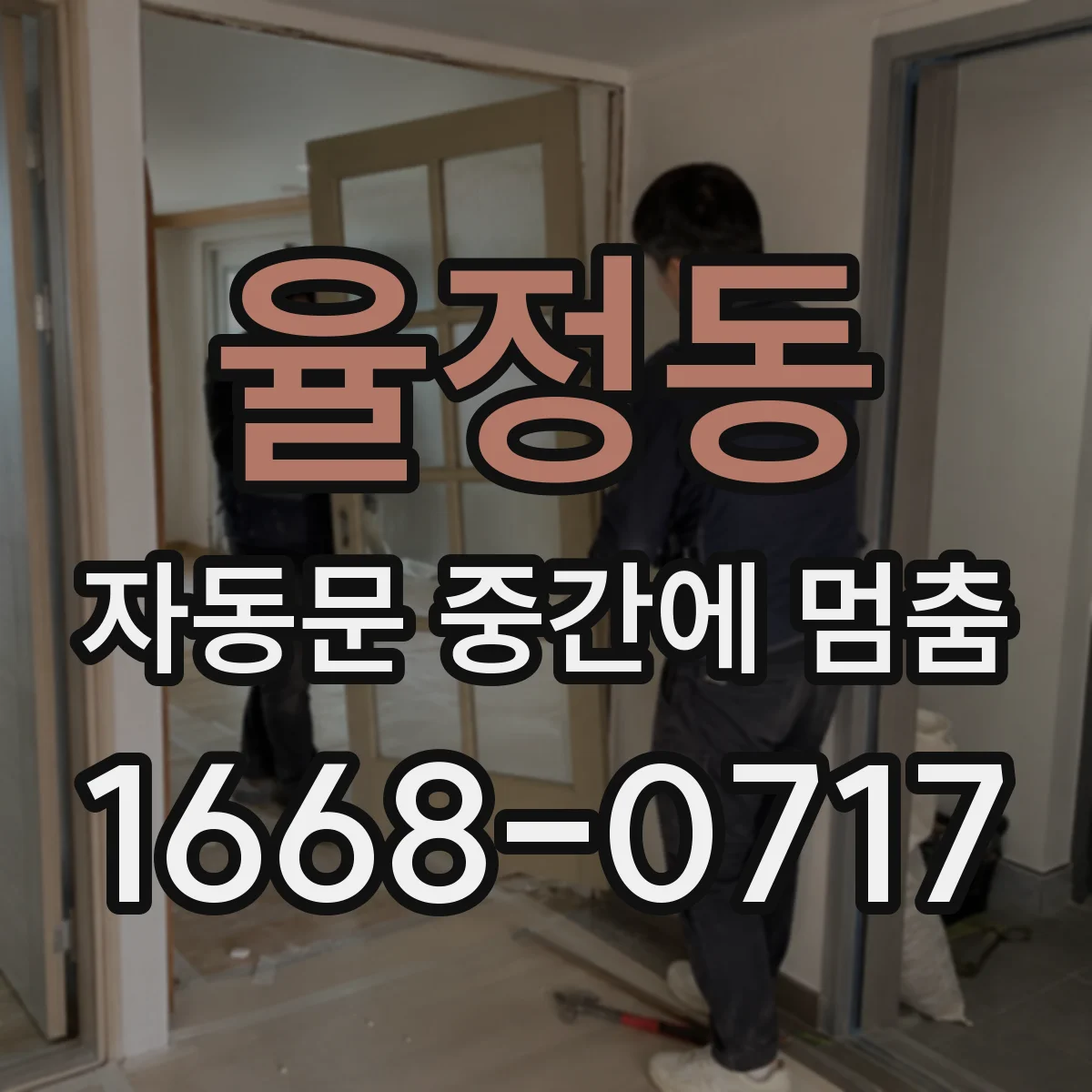 율정동 자동문 중간에 멈춤
