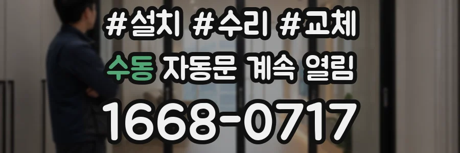 수동 자동문 계속 열림