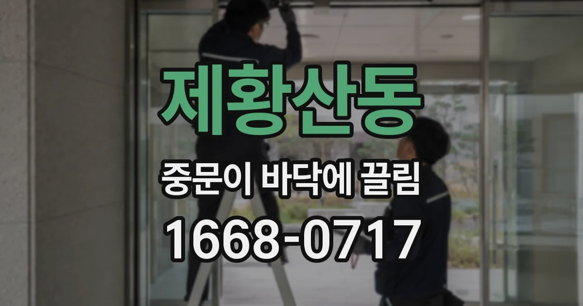 제황산동 중문이 바닥에 끌림