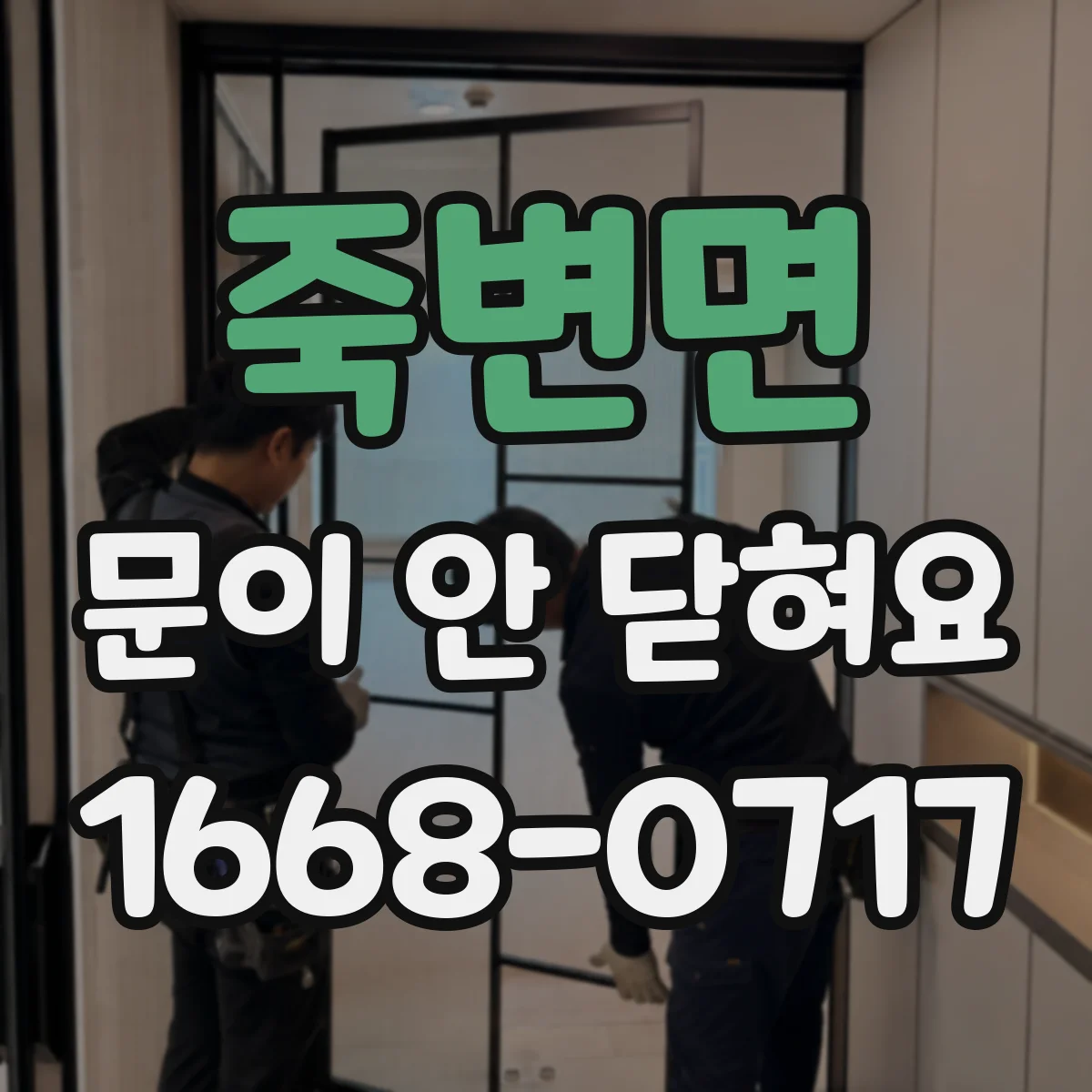 죽변면 문이 안 닫혀요