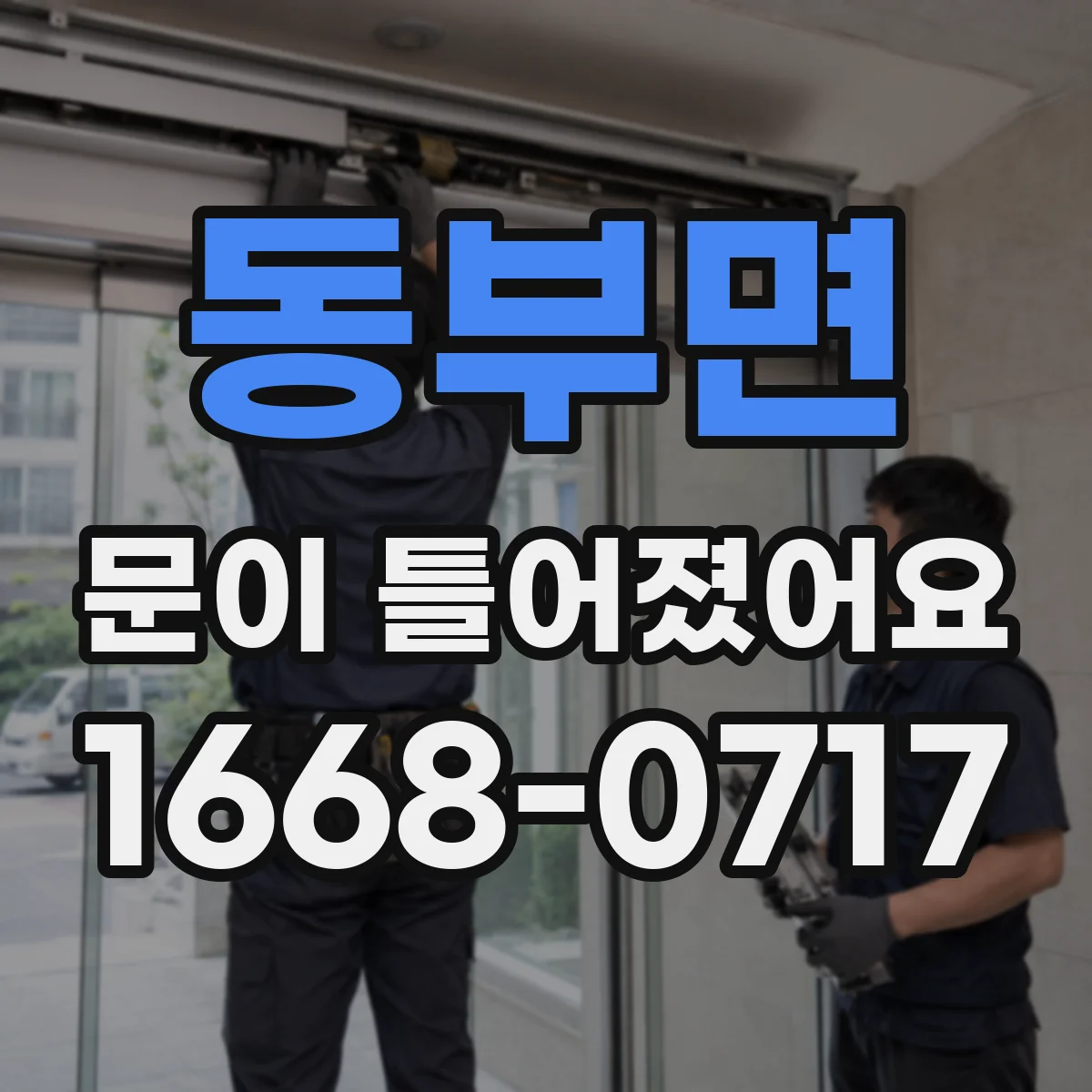동부면 문이 틀어졌어요