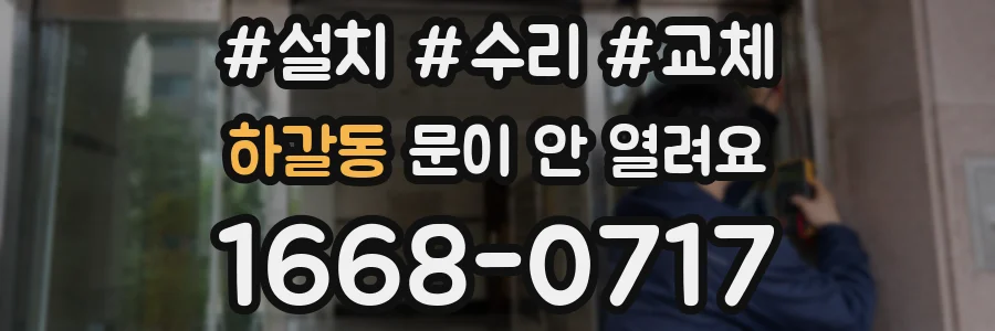 하갈동 문이 안 열려요