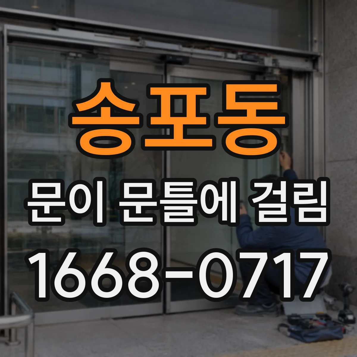 송포동 문이 문틀에 걸림
