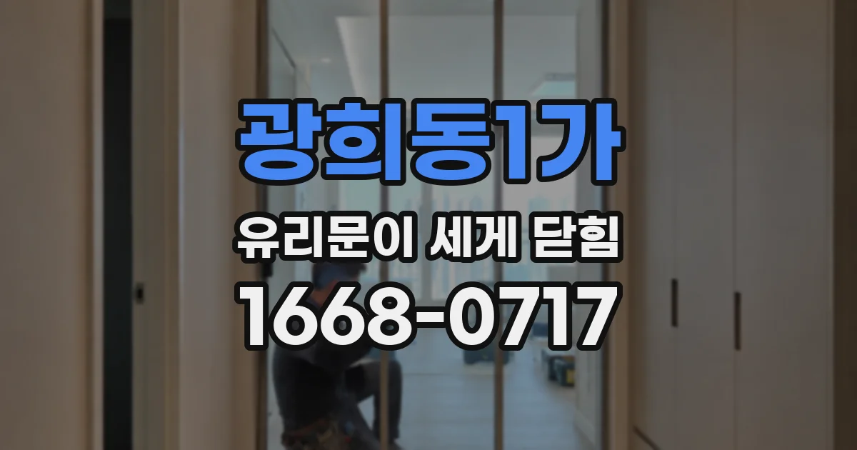 광희동1가 유리문이 세게 닫힘