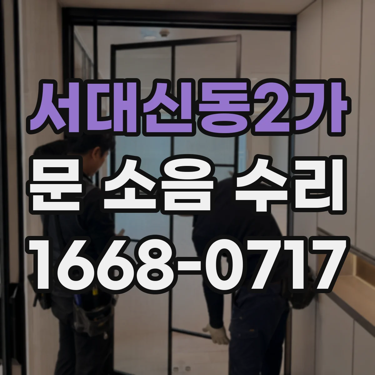서대신동2가 문 소음 수리