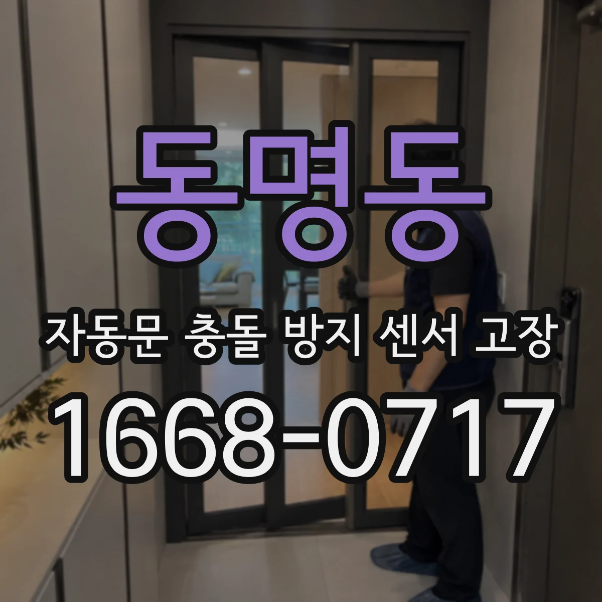 동명동 자동문 충돌 방지 센서 고장