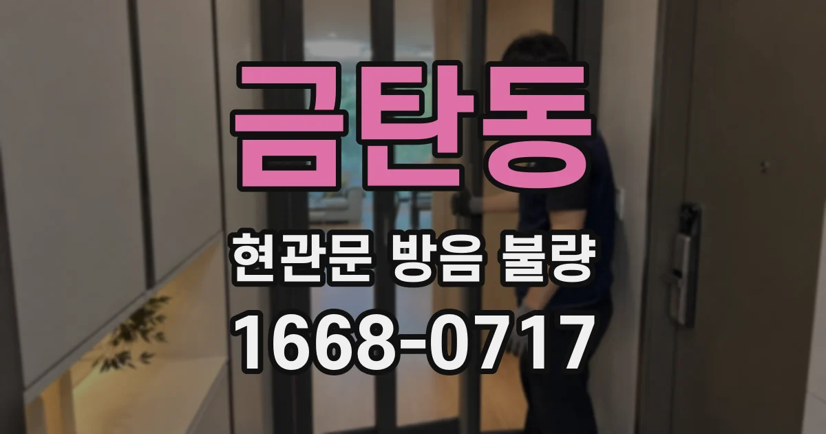 금탄동 현관문 방음 불량
