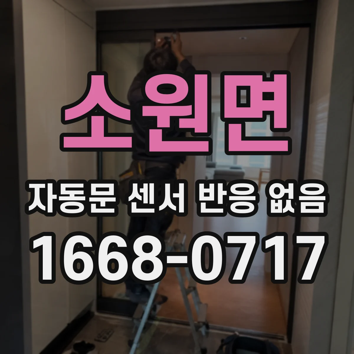 소원면 자동문 센서 반응 없음
