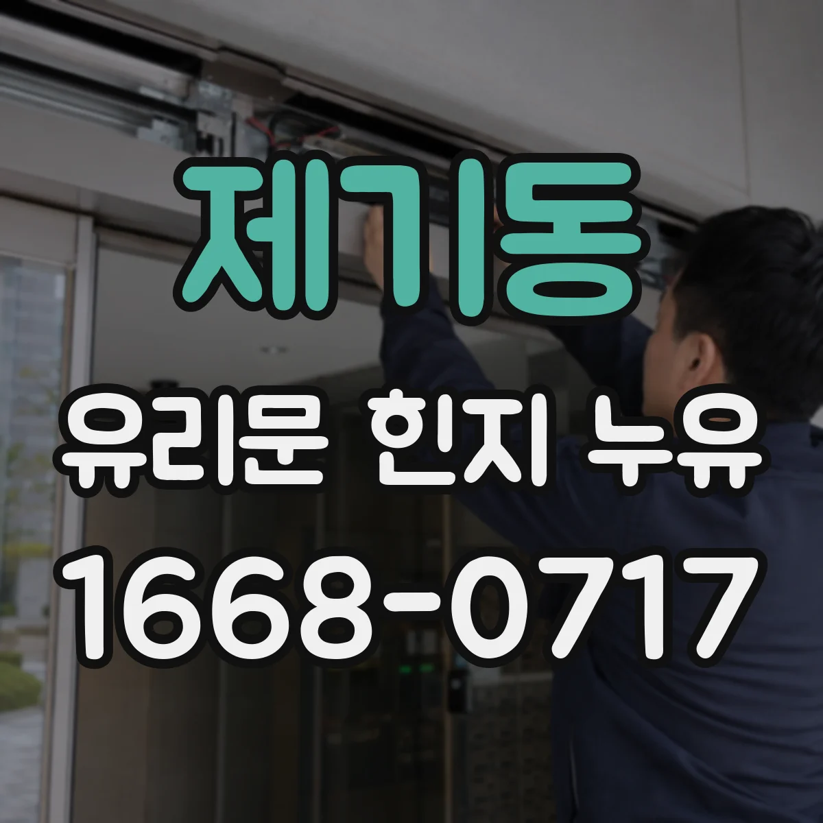 제기동 유리문 힌지 누유