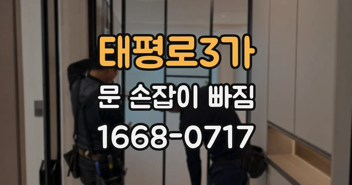 태평로3가 문 손잡이 빠짐