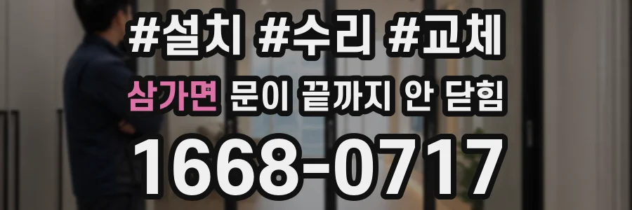 삼가면 문이 끝까지 안 닫힘