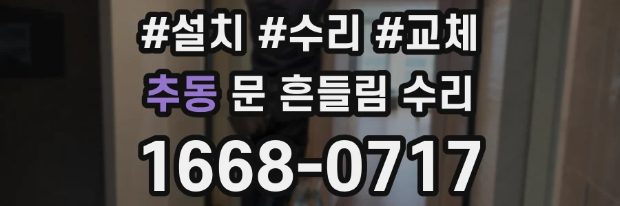 추동 문 흔들림 수리
