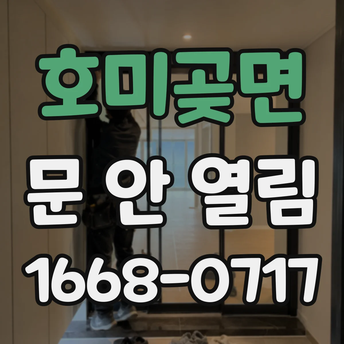 호미곶면 문 안 열림