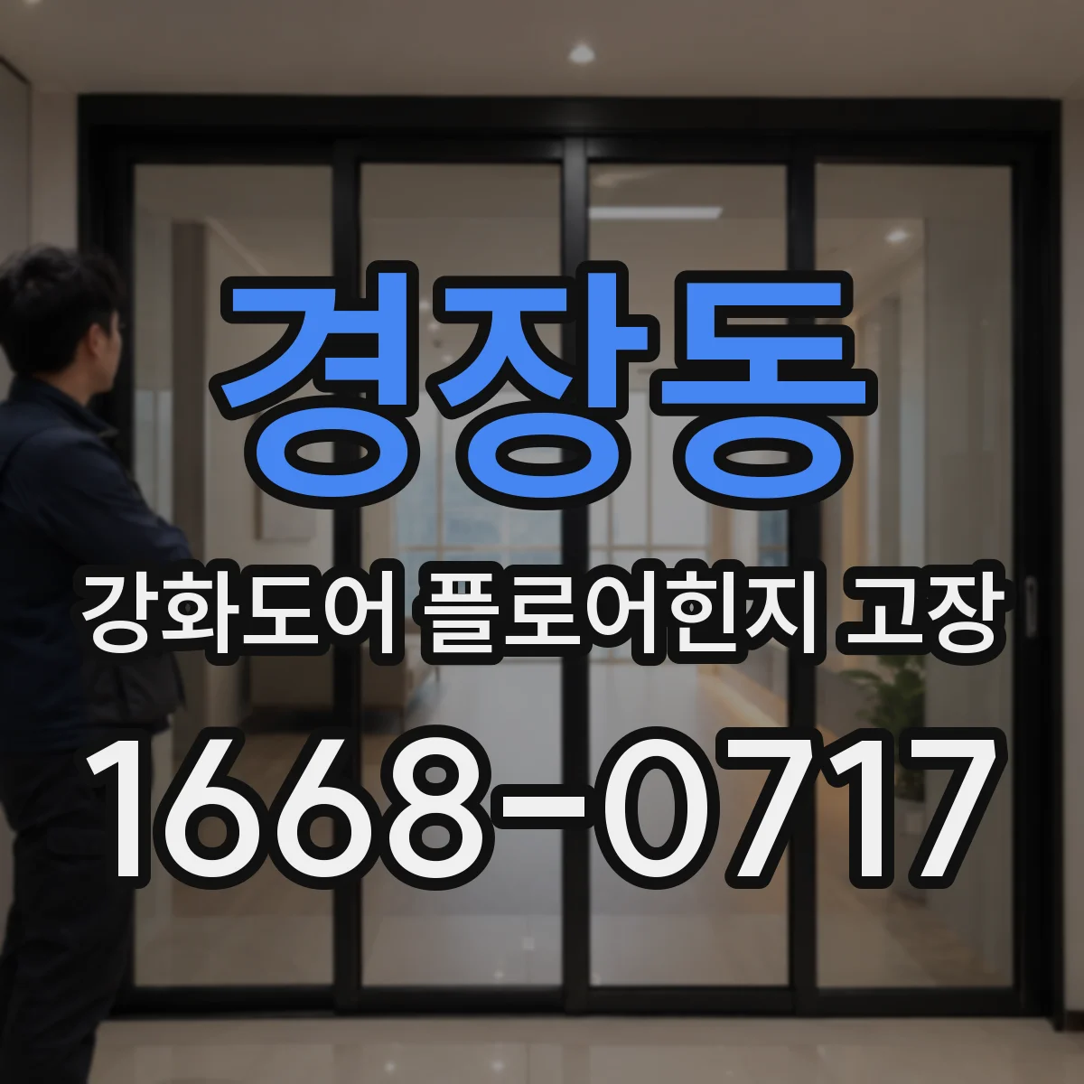 경장동 강화도어 플로어힌지 고장