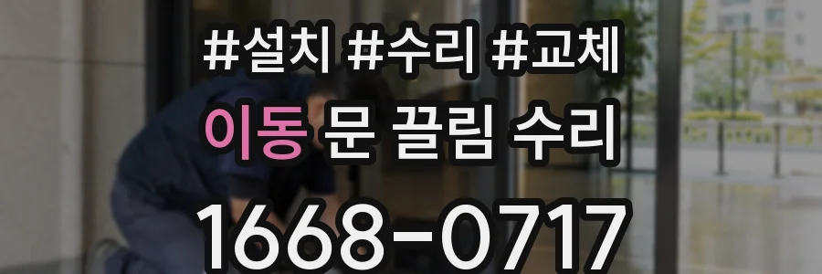 이동 문 끌림 수리