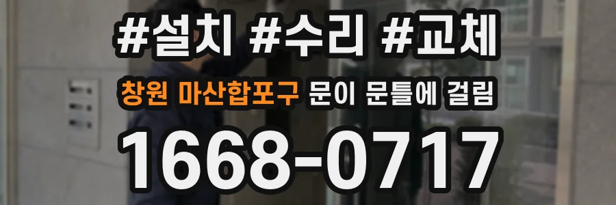 창원 마산합포구 문이 문틀에 걸림