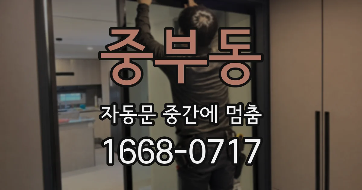 중부동 자동문 중간에 멈춤